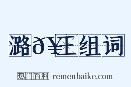 潞𥳑王组词是什么意思的图片